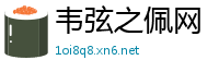 韦弦之佩网